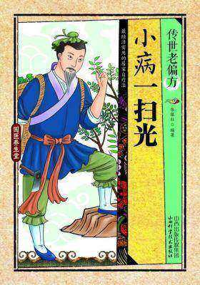 传世老偏方.小病一扫光