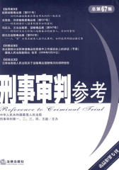 刑事审判参考（2009年第2集）：总第67集