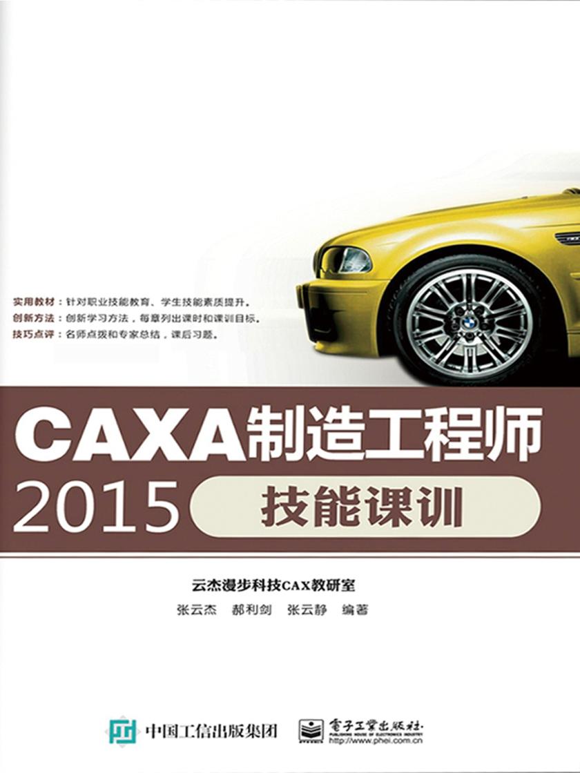 CAXA制造工程师2015技能课训