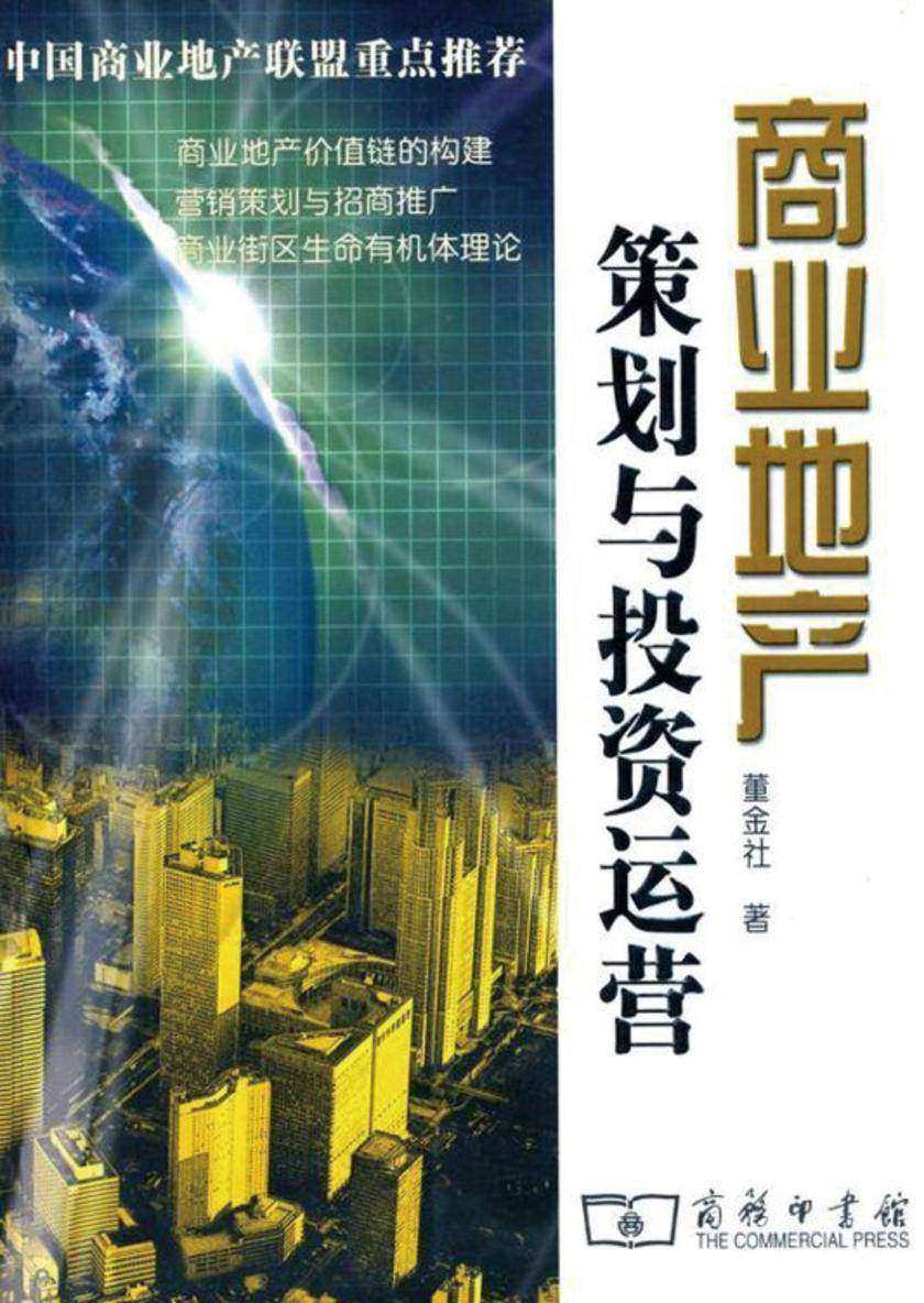 商业地产：策划与投资运营