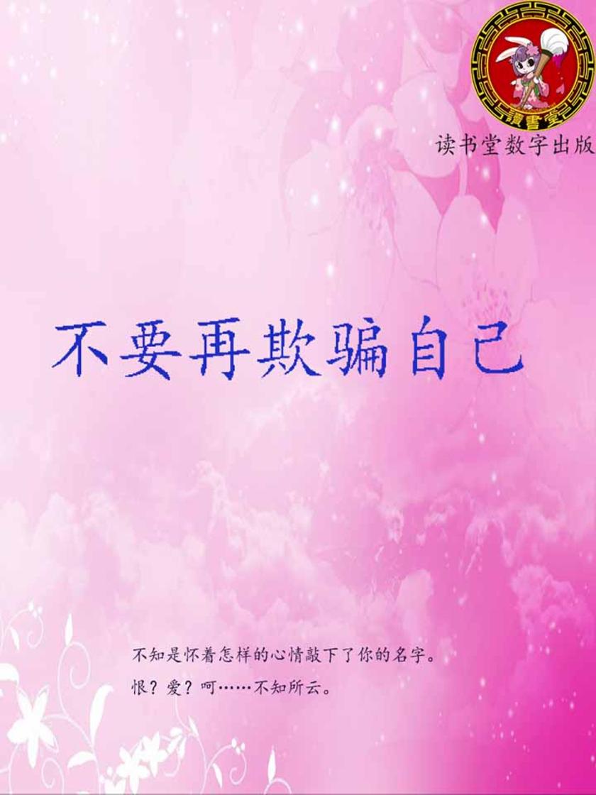 不要再欺骗自己