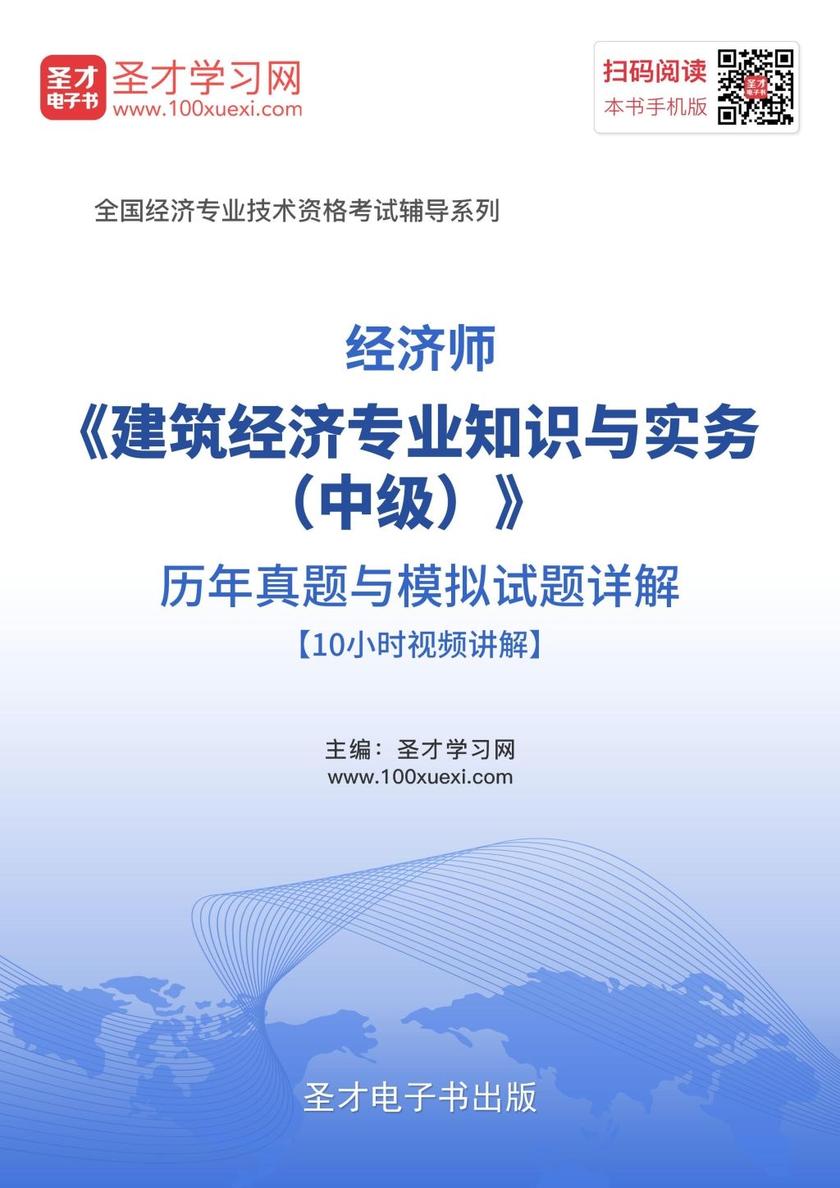 经济师《建筑经济专业知识与实务（中级）》历年真题与模拟试题详解【10小时视频讲解】