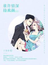 谁许情深待欢颜