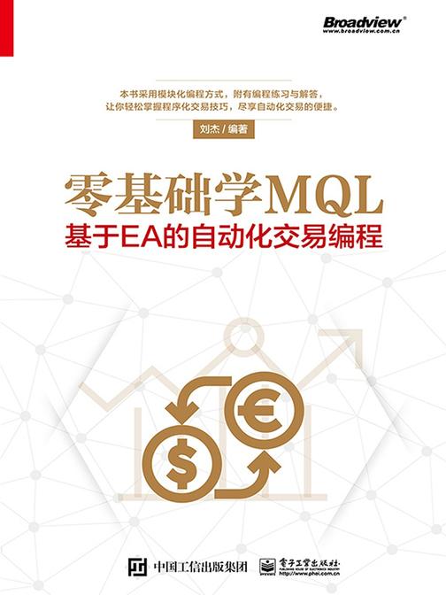 零基础学MQL——基于EA的自动化交易编程