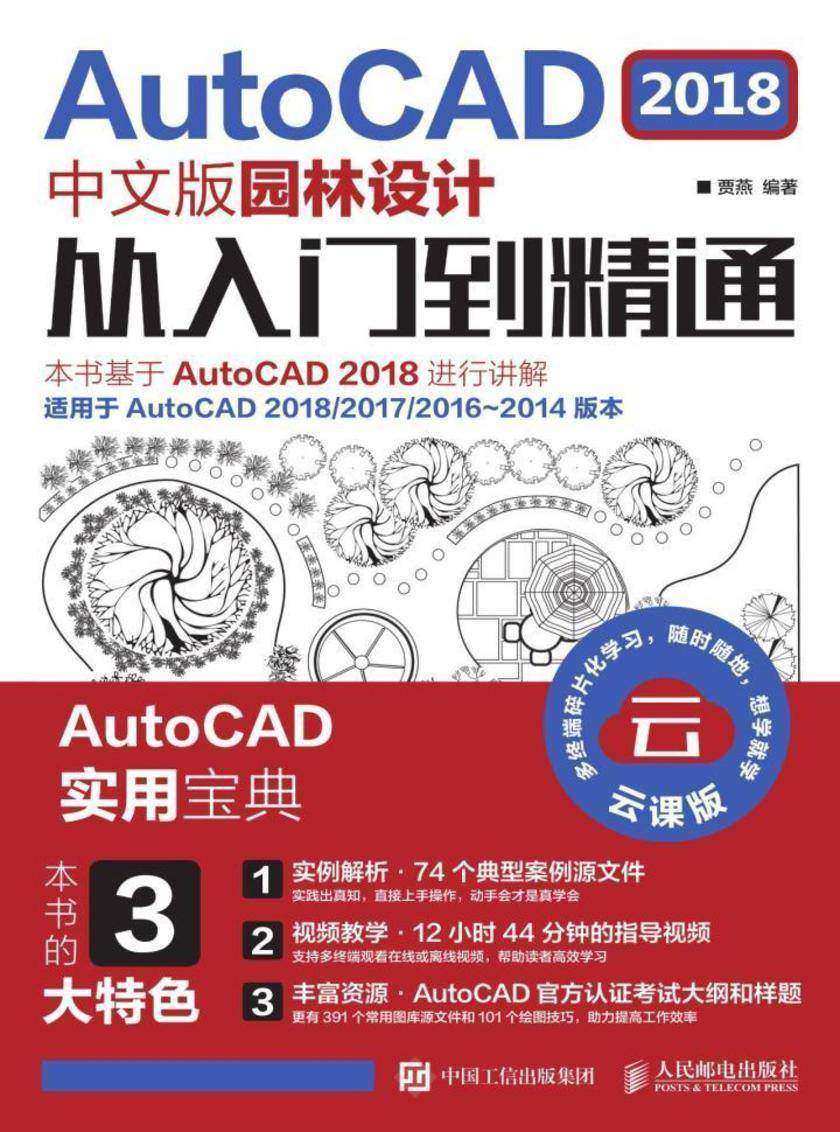 AutoCAD 2018中文版园林设计从入门到精通