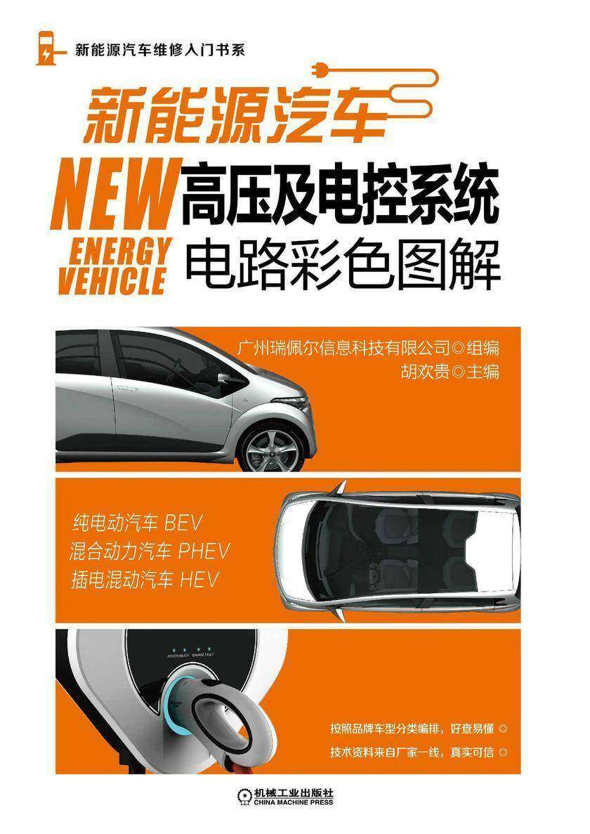 新能源汽车高压及电控系统电路彩色图解