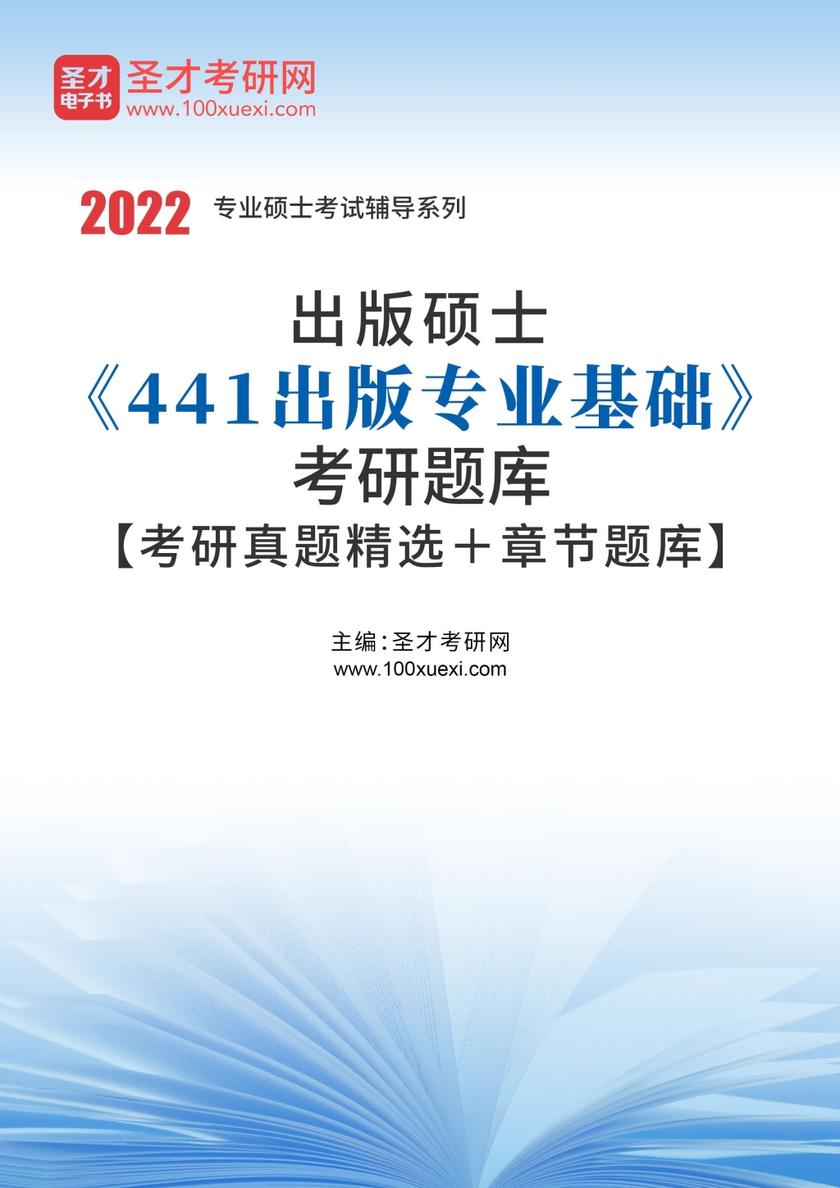 2022年出版硕士《441出版专业基础》考研题库【考研真题精选＋章节题库】