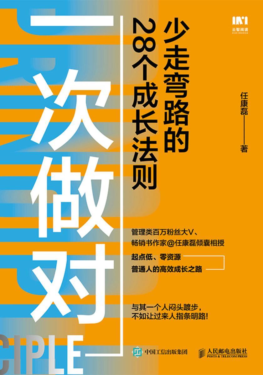 一次做对:少走弯路的28个成长法则