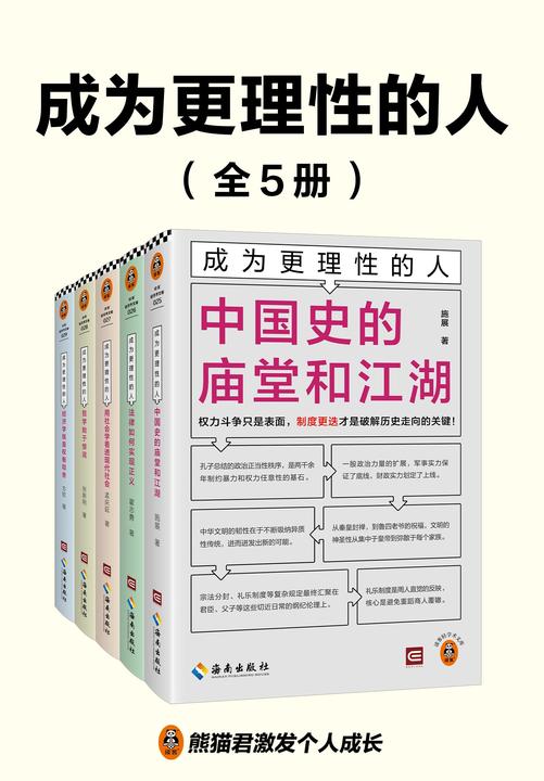 成为更理性的人(全5册)