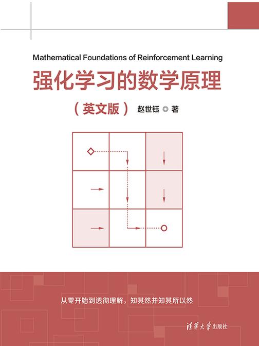 强化学习的数学原理(英文版)