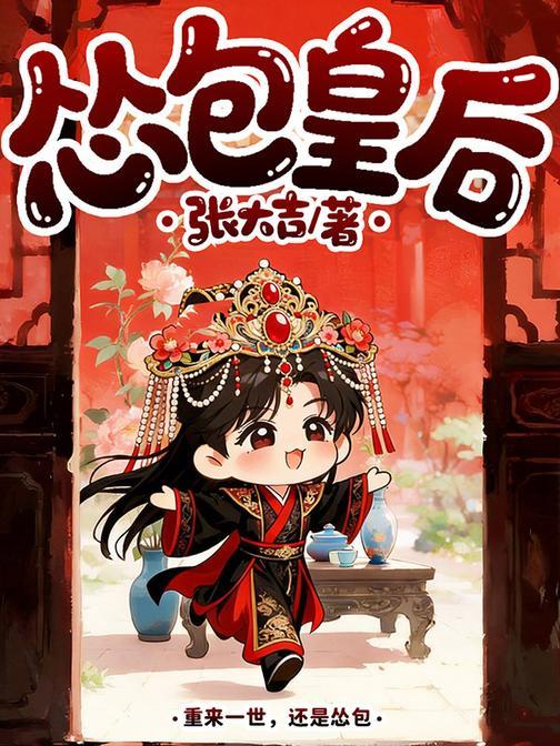 怂包皇后