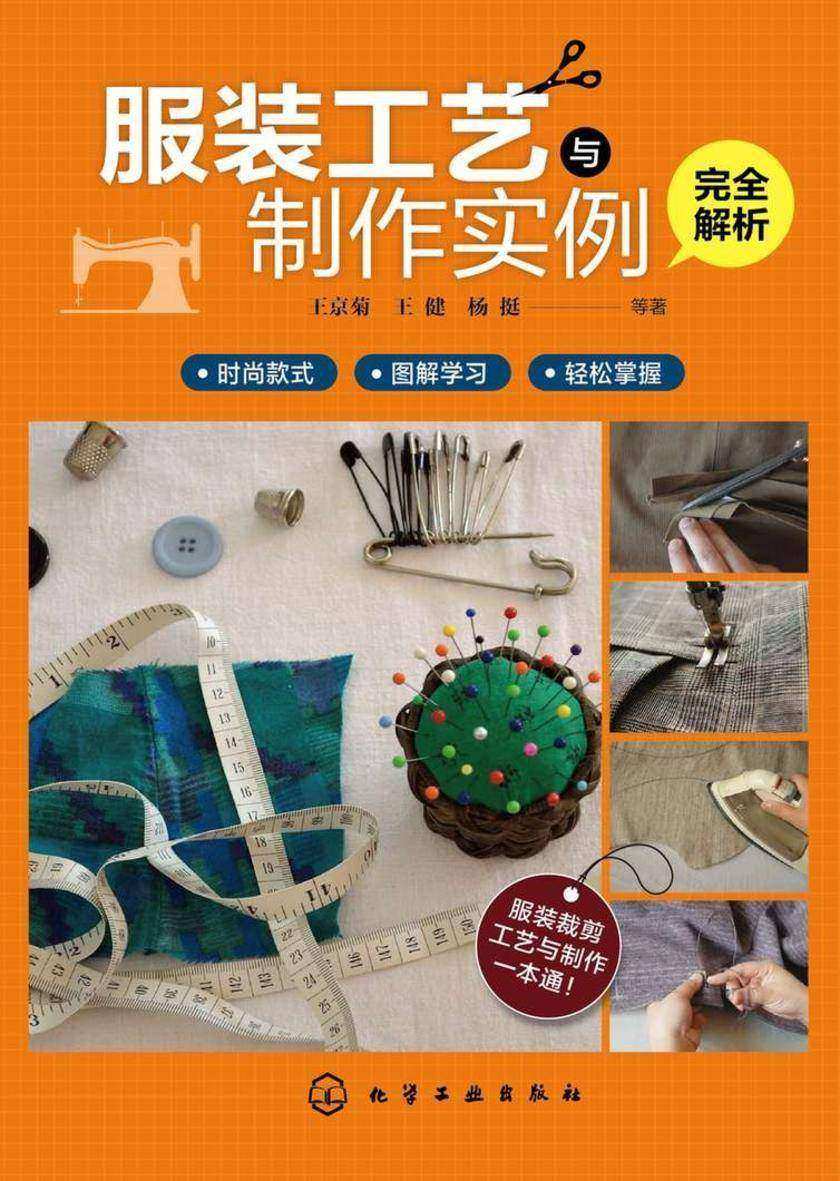 服装工艺与制作实例完全解析