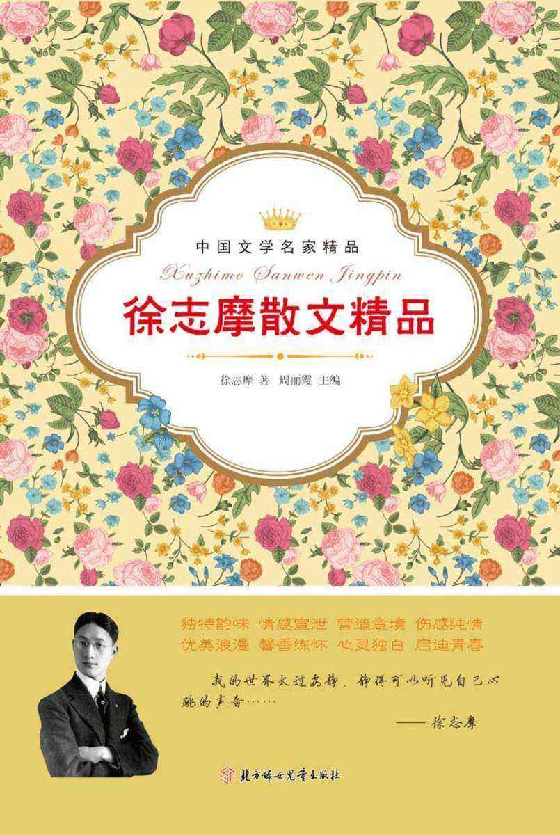 徐志摩散文精品