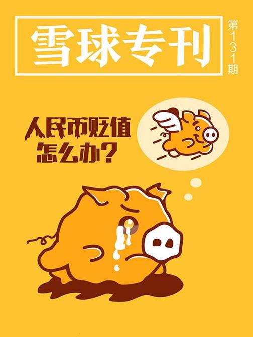 雪球专刊131期——人民币贬值怎么办？(电子杂志)