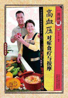 一用就灵.高血压对症食疗与按摩