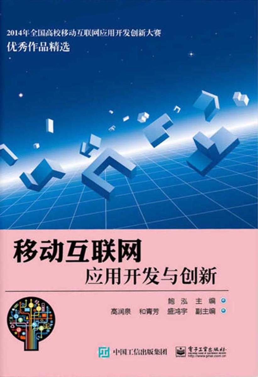 移动互联网应用开发与创新