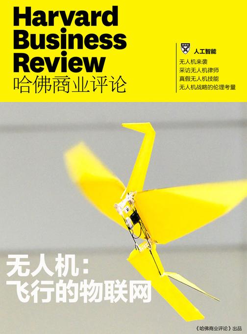 无人机：飞行的物联网（《哈佛商业评论》增刊）(电子杂志)