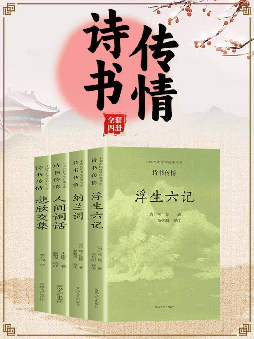 中国古代文学经典书系·诗书传情(全四册)