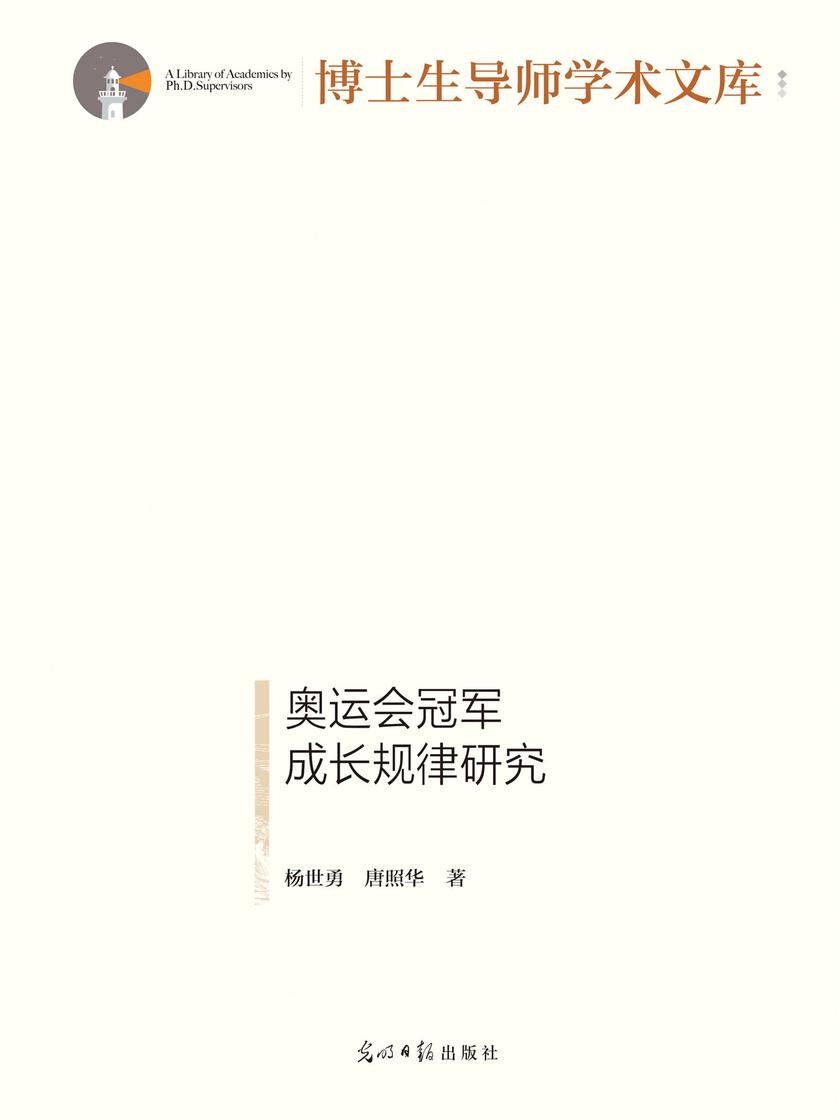 奥运会冠军成长规律研究