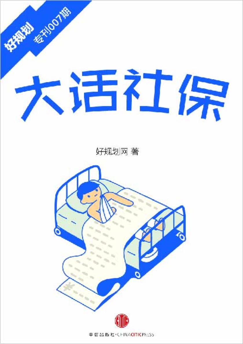 大话社保(好规划专刊007期)(电子杂志)