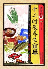 黄帝内经·十二时辰养生宜忌