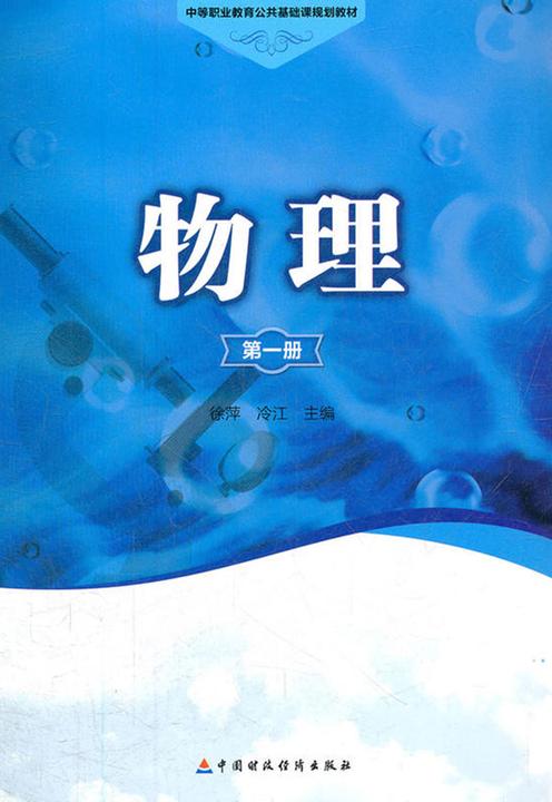 物理（第一册）