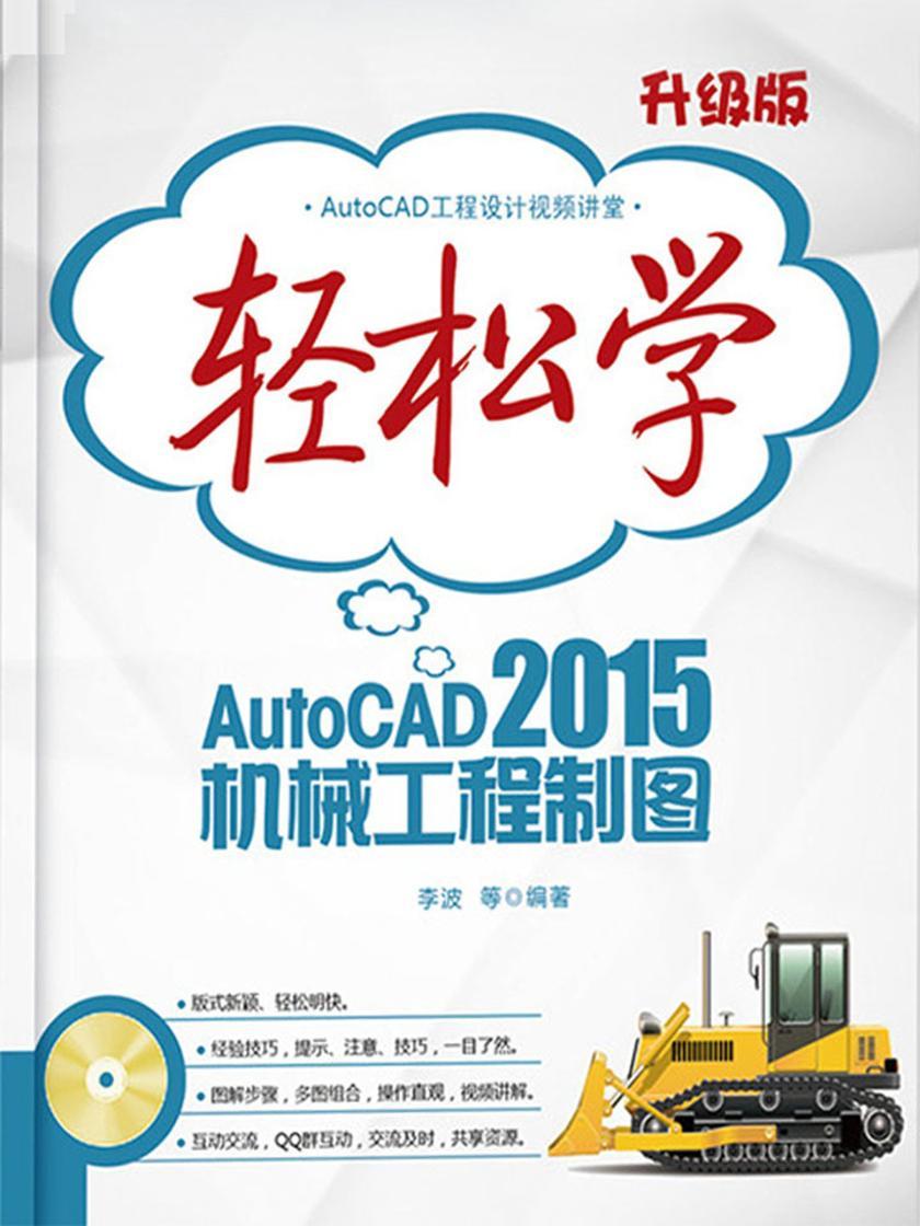 轻松学AutoCAD 2015机械工程制图