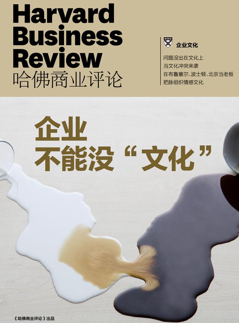 企业不能没“文化”(《哈佛商业评论》增刊)(电子杂志)