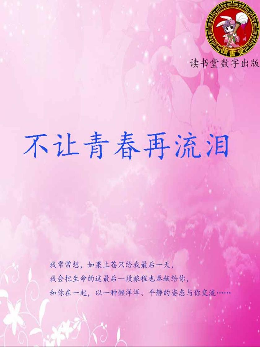 不让青春再流泪