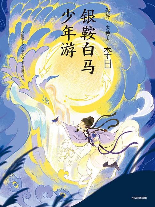 李白:银鞍白马少年游