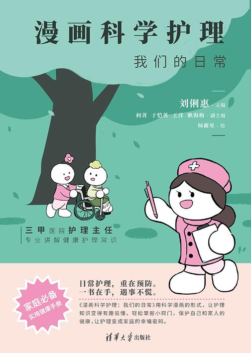 漫画科学护理:我们的日常