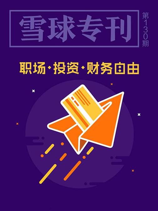 雪球专刊130期——职场·投资·财务自由(电子杂志)