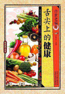 传世老偏方.舌尖上的健康