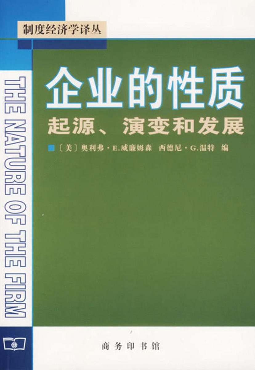 企业的性质 起源、演变和发展