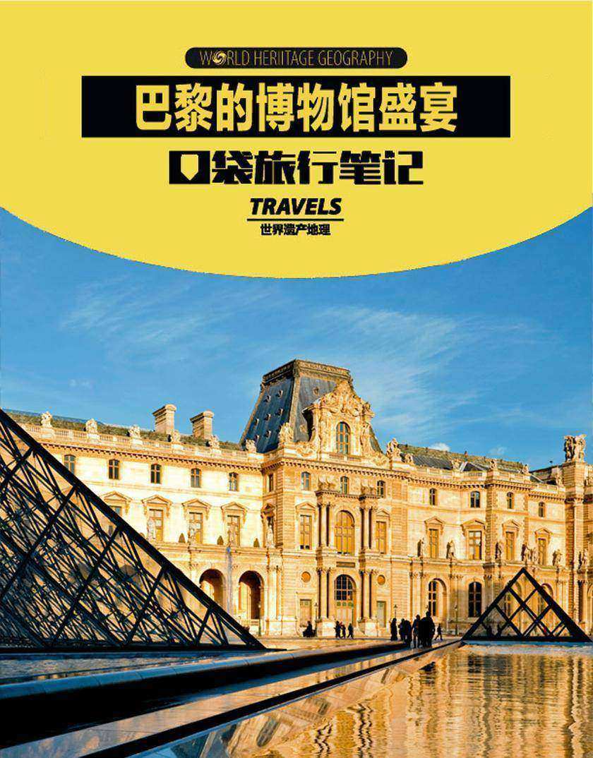 巴黎的博物馆盛宴(世界遗产地理·口袋旅行笔记)(电子杂志)