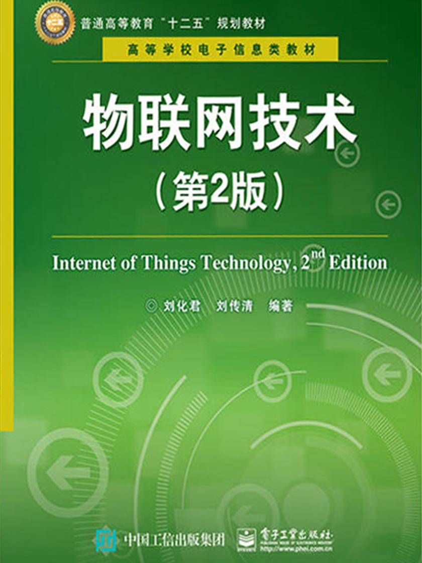 物联网技术(第2版)