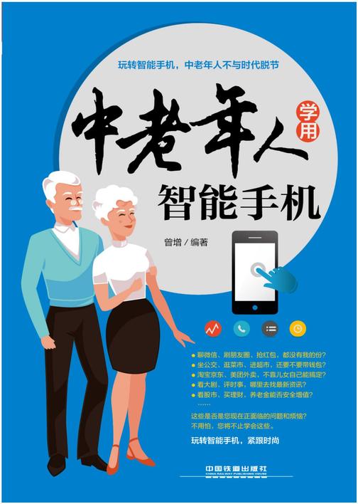 中老年人学用智能手机