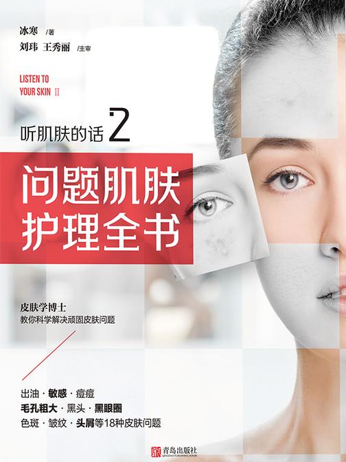 听肌肤的话2:问题肌肤护理全书