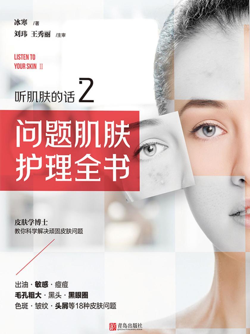 听肌肤的话2:问题肌肤护理全书
