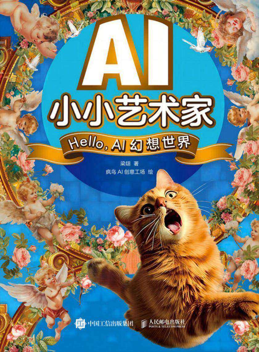 AI小小艺术家 Hello,AI幻想世界