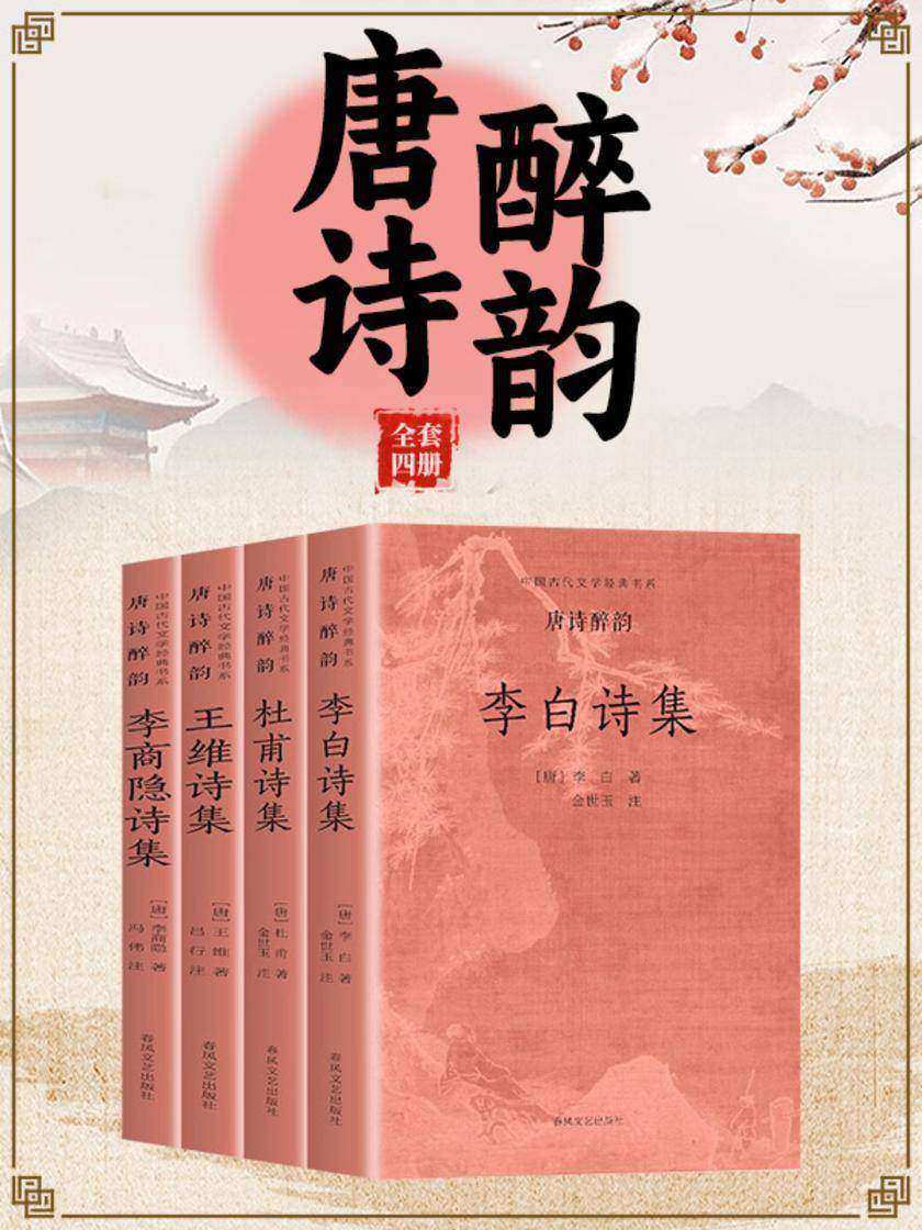 中国古代文学经典书系·唐诗醉韵(全四册)