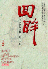 回眸（下册）(仅适用PC阅读)