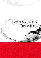装扮搭配，让你成为闪亮焦点3