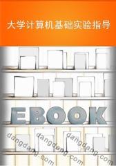 大学计算机基础实验指导(仅适用PC阅读)