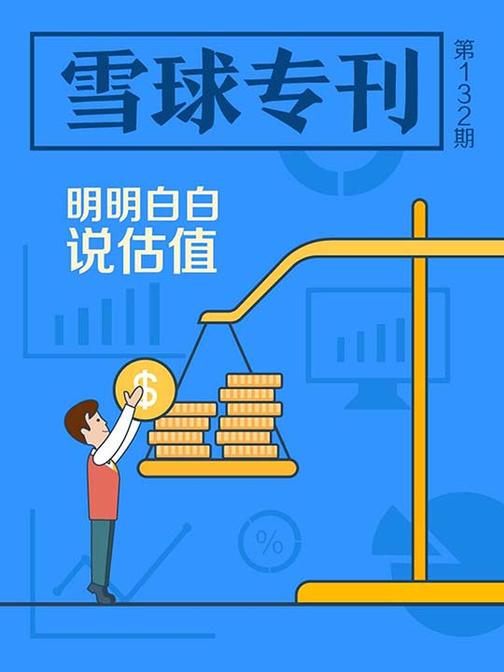 雪球专刊132期——明明白白说估值(电子杂志)