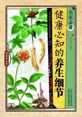 居家·健康必知的养生细节