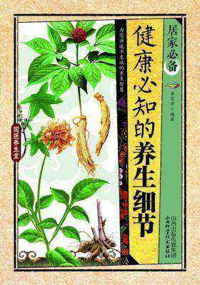 居家·健康必知的养生细节