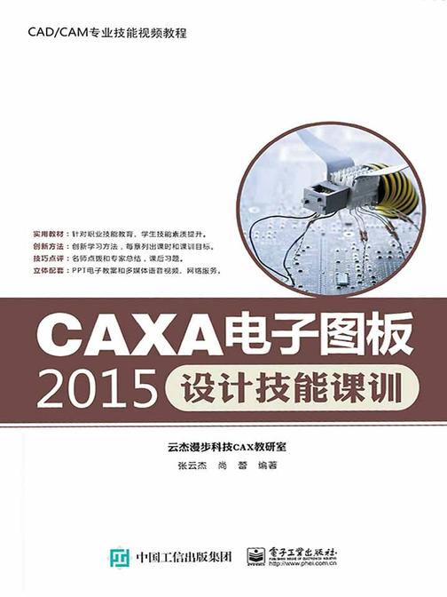 CAXA电子图板2015设计技能课训