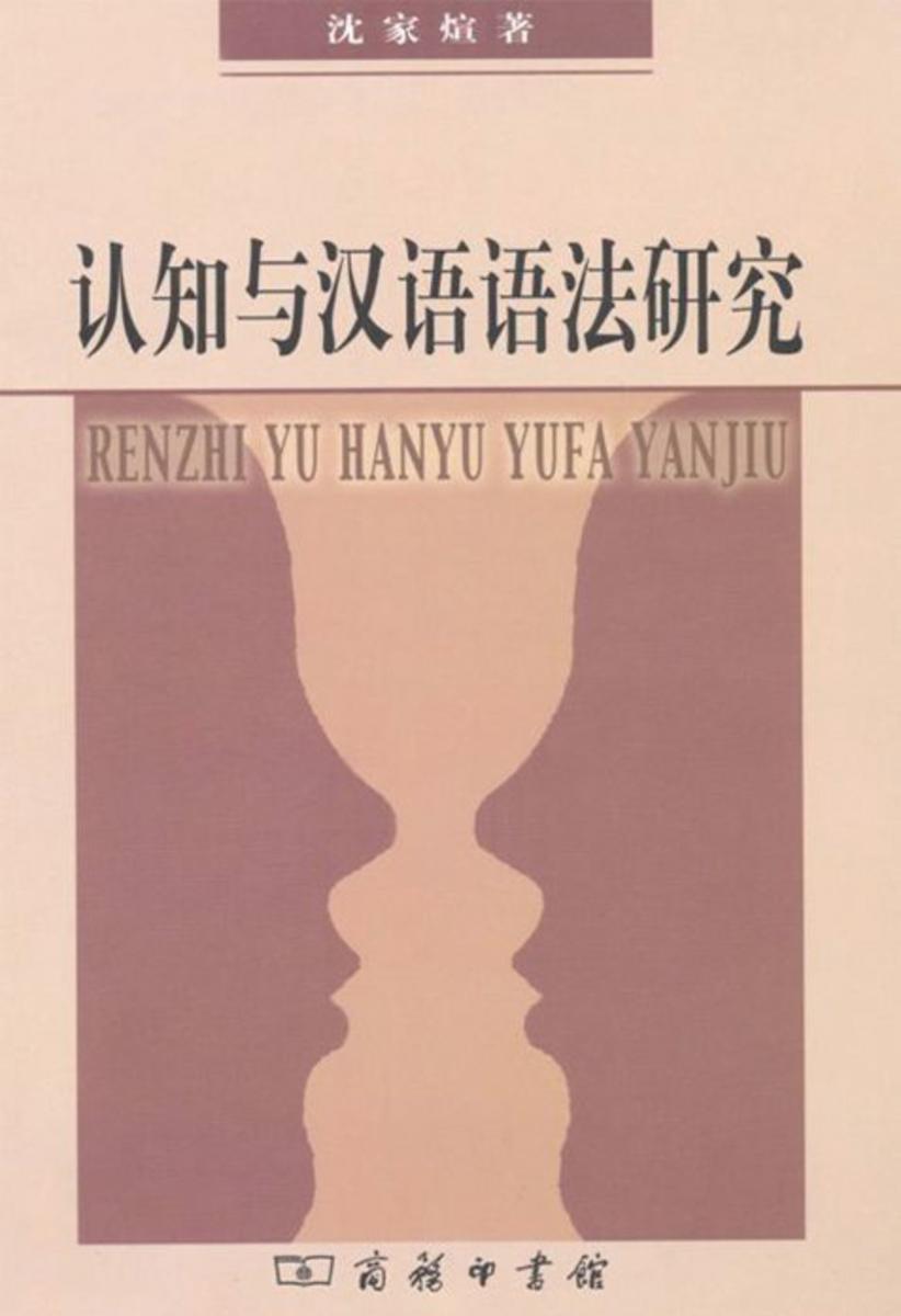 认知与汉语语法研究