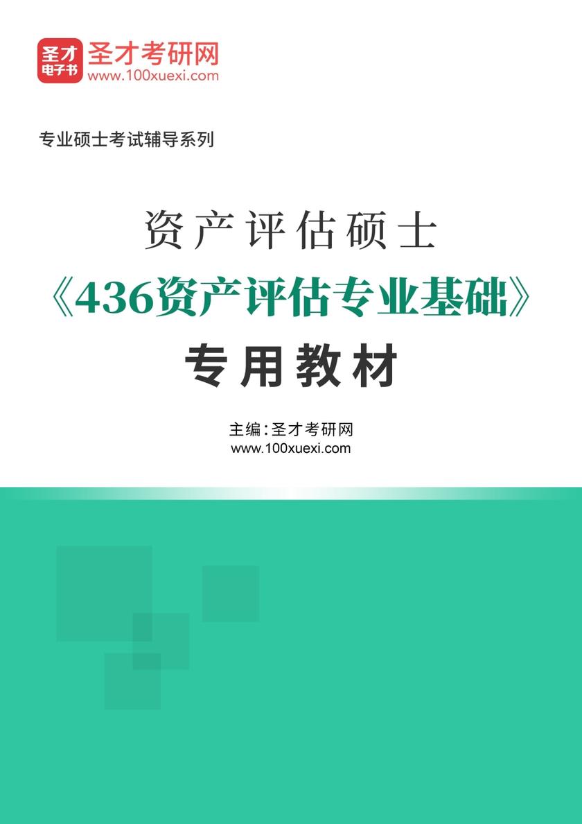2019年资产评估硕士（MV）[专业硕士]考试专用教材